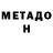 Метадон methadone so lala